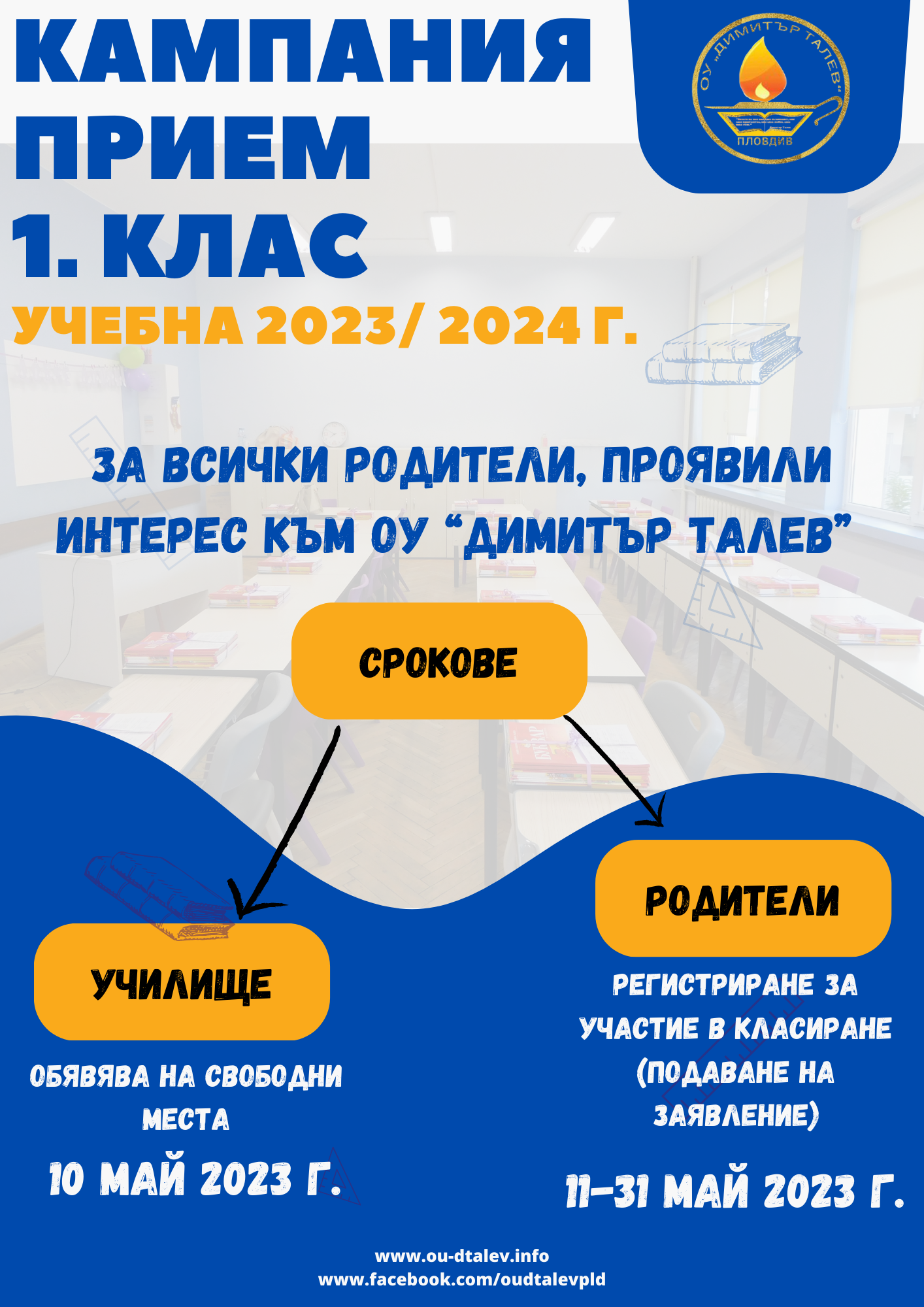 КАМПАНИЯ ПРИЕМ 1. КЛАС