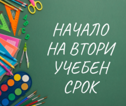 НАЧАЛО НА ВТОРИ УЧЕБЕН СРОК
