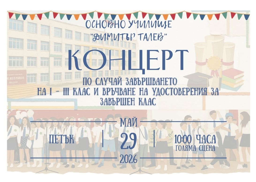 Концерт по случай завършването на I – III клас и връчване на удостоверения за завършен клас