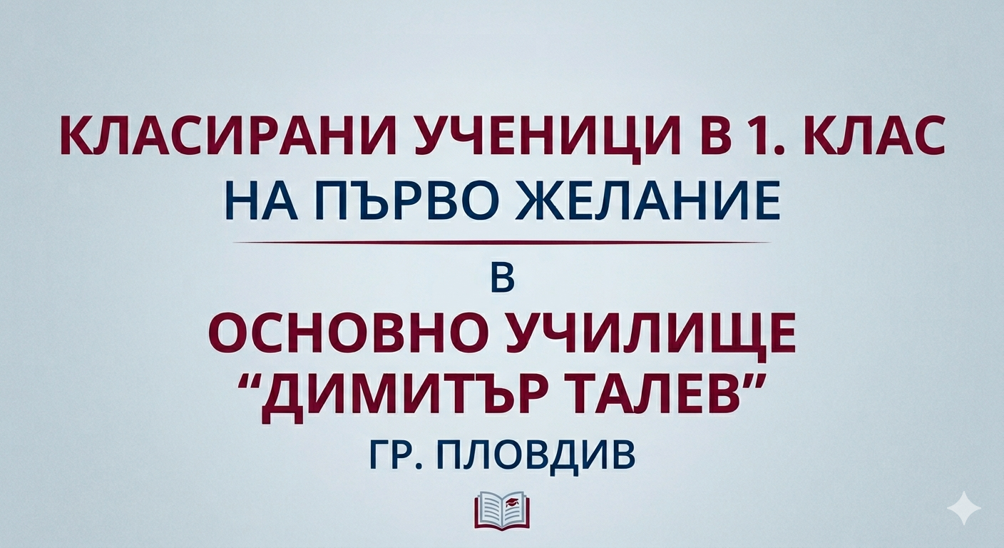 Класирани ученици в 1. клас на първо желание в ОУ „Димитър Талев“