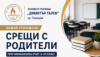 ВАЖНО УТОЧНЕНИЕ ЗА СРЕЩИТЕ С РОДИТЕЛИ – V–VII КЛАС