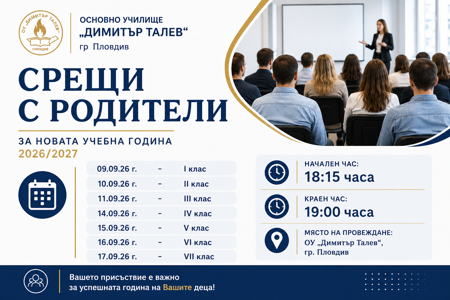 СРЕЩИ С РОДИТЕЛИ – УЧЕБНА 2026/2027 ГОДИНА