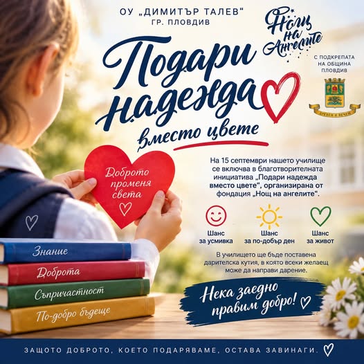 ПОДАРИ НАДЕЖДА ВМЕСТО ЦВЕТЕ