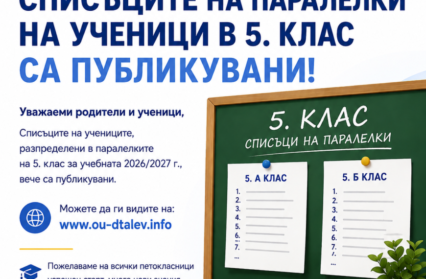 Списъците на паралелките за 5. клас са публикувани!