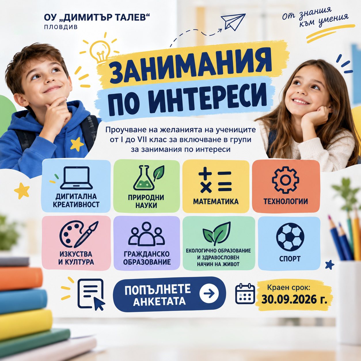 ПРОУЧВАНЕ НА ЖЕЛАНИЯТА НА УЧЕНИЦИТЕ ЗА ЗАНИМАНИЯ ПО ИНТЕРЕСИ
